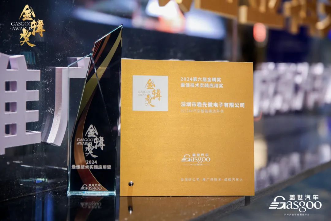 “芯”佳績 | 深圳市穩先微電子有限公司榮獲2024蓋世汽車金輯獎—最佳技術實踐應用獎